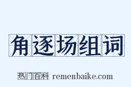 角逐场组词是什么意思的图片